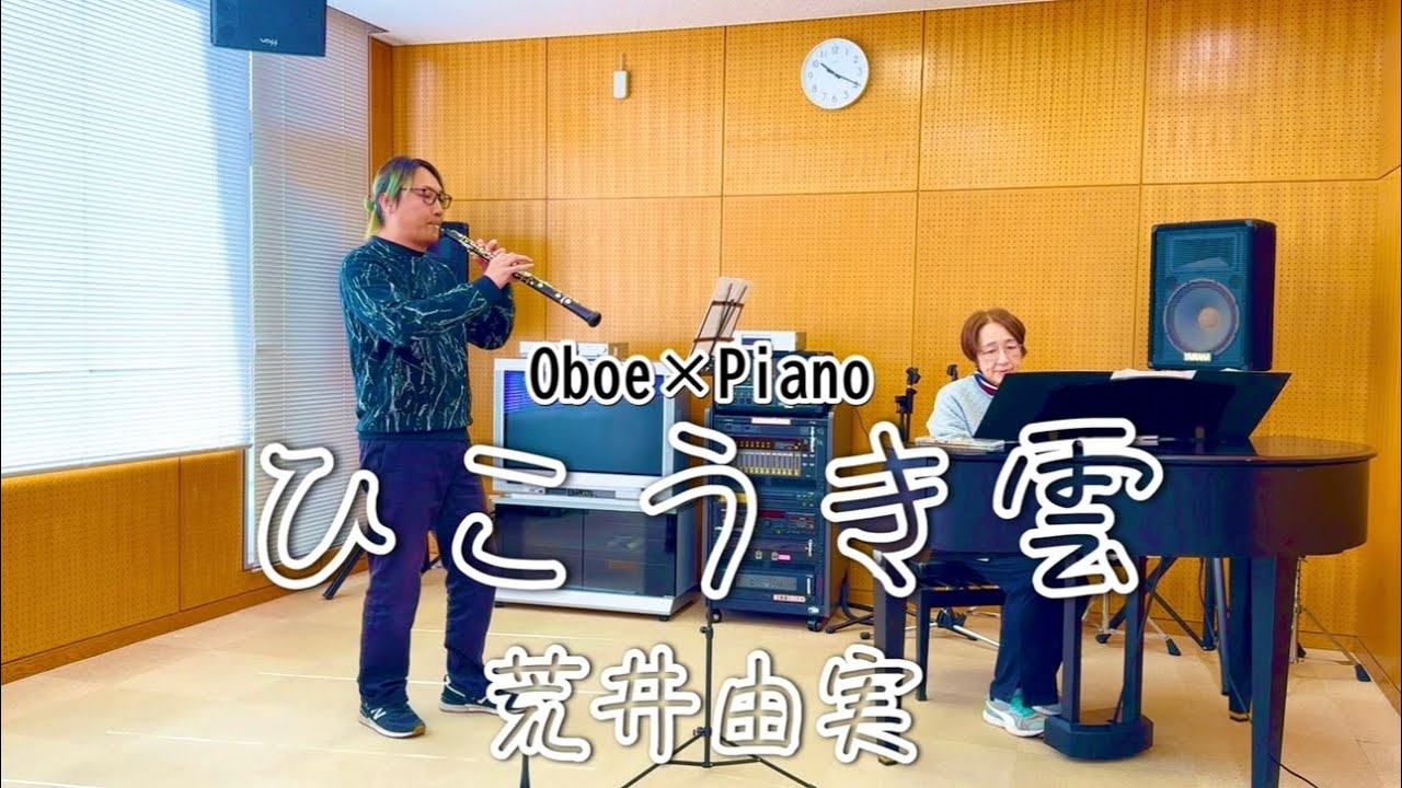 オーボエ/Oboe】ひこうき雲 荒井由実 | Hikoukigumo Yumi Arai - YouTube
