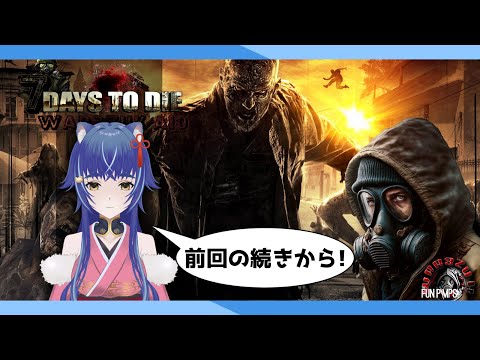 WAR3ZUKの続きをやっていく！【7DaysToDie 片倉優樹 】