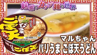 バリうま ごぼ天うどん【魅惑のカップ麺の世界1108杯】