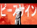 【人力ヒロアカ】ピ/ー/ス/サ/イ/ン【爆豪勝己】
