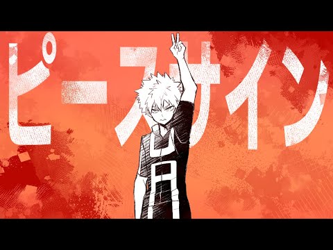 【人力ヒロアカ】ピ/ー/ス/サ/イ/ン【爆豪勝己】