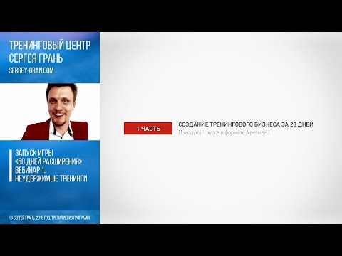 Сергей Грань. Вебинар 1. Часть 1 «Создание тренингового бизнеса за 28 дней»