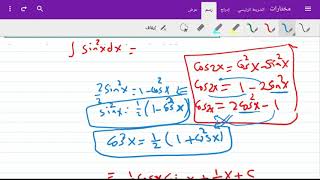 تكامل الدوال المثلثية | Integrating Trigonometric Functions