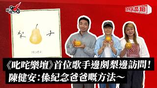 《叱咤樂壇》首位歌手邊㓟梨邊訪問!陳健安:係紀念爸爸嘅方法~|《叱咤樂壇》