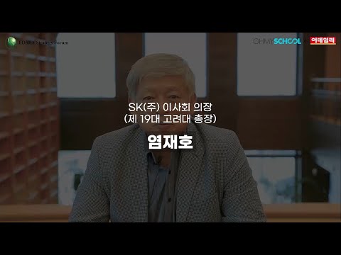 [오마이스쿨X이데일리] 제 13회 ESF 연사 인터뷰 ㅣ SK(주) <strong>이사회</strong> 의장 염재호