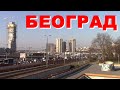 Београд Где је SKYLINE, Где је Железничка станица Београд?