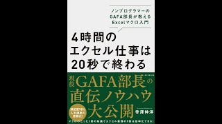 【紹介】4時間のエクセル仕事は20秒で終わる （寺澤 伸洋）