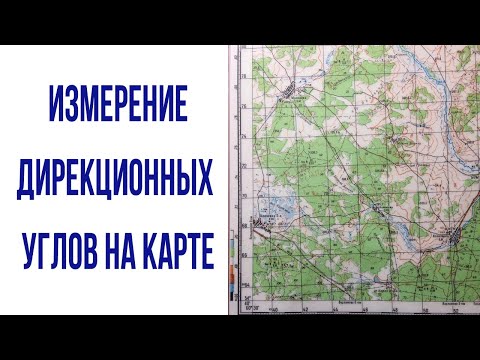 Измерение и нанесение дирекционных углов на карте