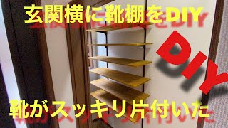 【DIY】おしゃれ靴棚を作ってスッキリ！
