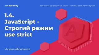 1.4. JavaScript - Строгий режим use strict