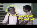 فشخوا ابوهم على المسرح مسرحية العيال كبرت سعيد صالح أحمد زكي 