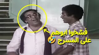 فشخوا ابوهم على المسرح 🤣 مسرحية "العيال كبرت" 🧑👨 | "سعيد صالح" ، "أحمد زكي"