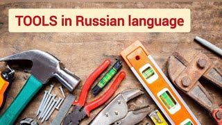 Construction tools in Russian language | Learn Russian vocabulary