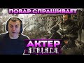 Актер в STALKER: Shadow of Chernobyl | Пришел на базу &quot;Свободы&quot;!