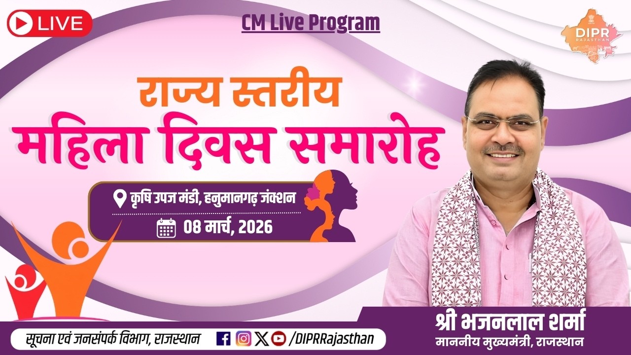 राज्य स्तरीय महिला दिवस समारोह | कृषि उपज मंडी, हनुमानगढ़ जंक्शन | 08.03.2026