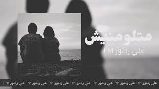 متلومنيش نويت هدرا [بطيئ] علي ردتور[FM]