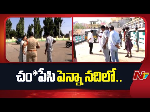Nellore Double M*urder Case Latest Updates  | Penna River | NTV Telugu - NTVTELUGU