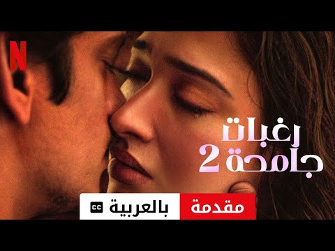 رغبات جامحة 2 مقدمة مترجمة مقدمة بالعربية 