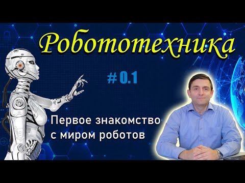 Робототехника I Первое знакомство с миром роботов