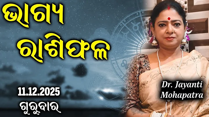 Bhagya Rashiphala | Dr Jayanti Mohapatra | 11 Dec 2025 | Today's Episode | Easy Tips