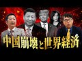 【中国vs.アメリカ】崩壊寸前の中国経済...不満爆発で習近平政権崩壊？トランプ・ハリスは関税強化？一人っ子政策で50年不況突入？上念司＆飯田泰之が「中国カウントダウン」を徹底討論！【#我が投資戦略】