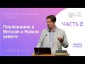 &quot;Поклонение в Ветхом и Новом завете&quot; БШС  01.06.2023 - Часть 2