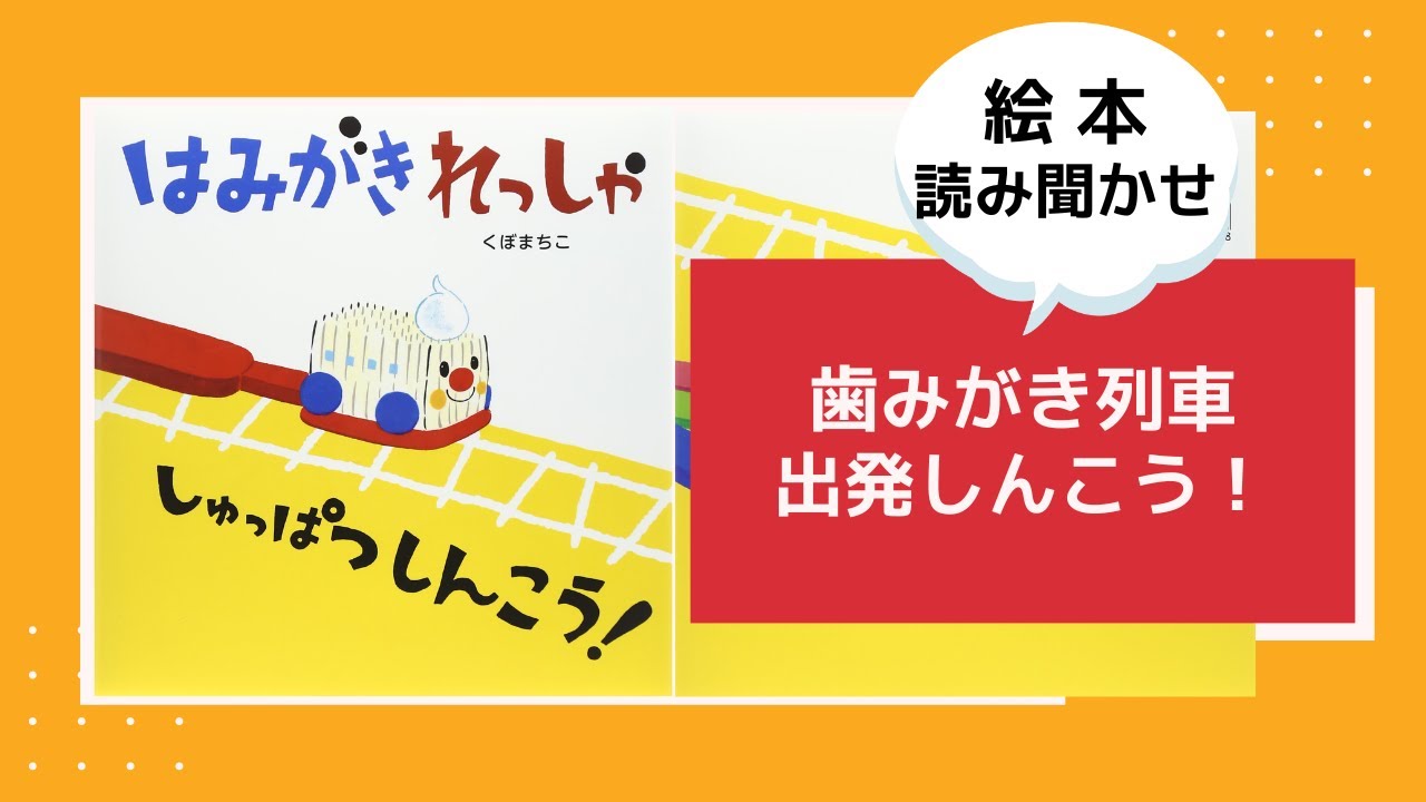 絵本読み聞かせ「歯みがき列車しゅっぱつしんこう！」