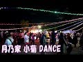 江州音頭 月乃家 小菊 BON DANCE 大東音頭ふれあいまつり 18.11.23