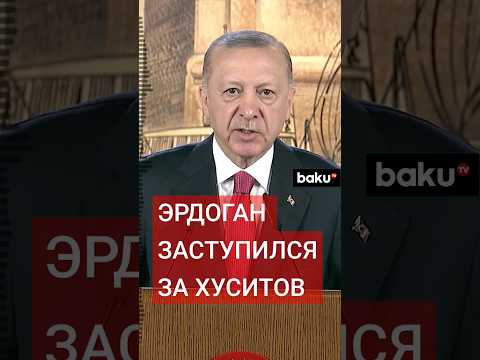 Президент Турции Реджеп Тайип Эрдоган прокомментировал удары ВВС США и Британии по Йемену #shorts