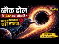 Black Hole Ke Andar Kya Chhupa Hai? Scientists Bhi Hairaan! 😨