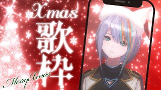 なんでもクリスマスソングにする画期的な歌枠【#ラティLIVE / KARAOKE / Vsinger ラティオ・ユィリス 】#shorts