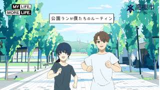 高槻市ＰＲアニメーション③「ENJOYABLE PARK」