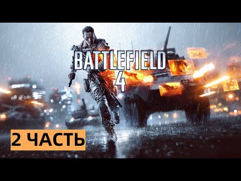 Видео: 💥ПРОХОЖДЕНИЕ Battlefield 4💥2 часть💥без комментариев💥