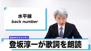 【読んでみた】水平線 / back number【元NHKアナウンサー 登坂淳一の活字三昧】