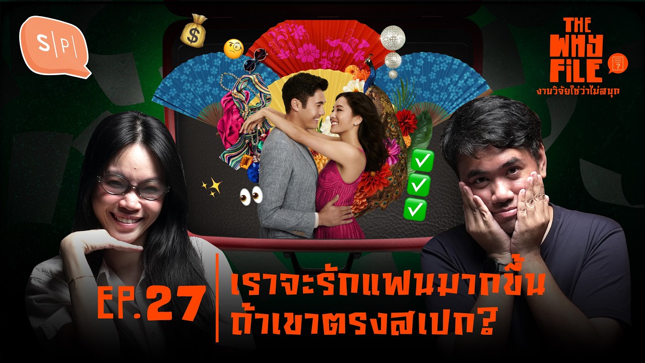 เราจะรักแฟนมากขึ้น ถ้าเขาตรงสเปก? | The Why File EP27