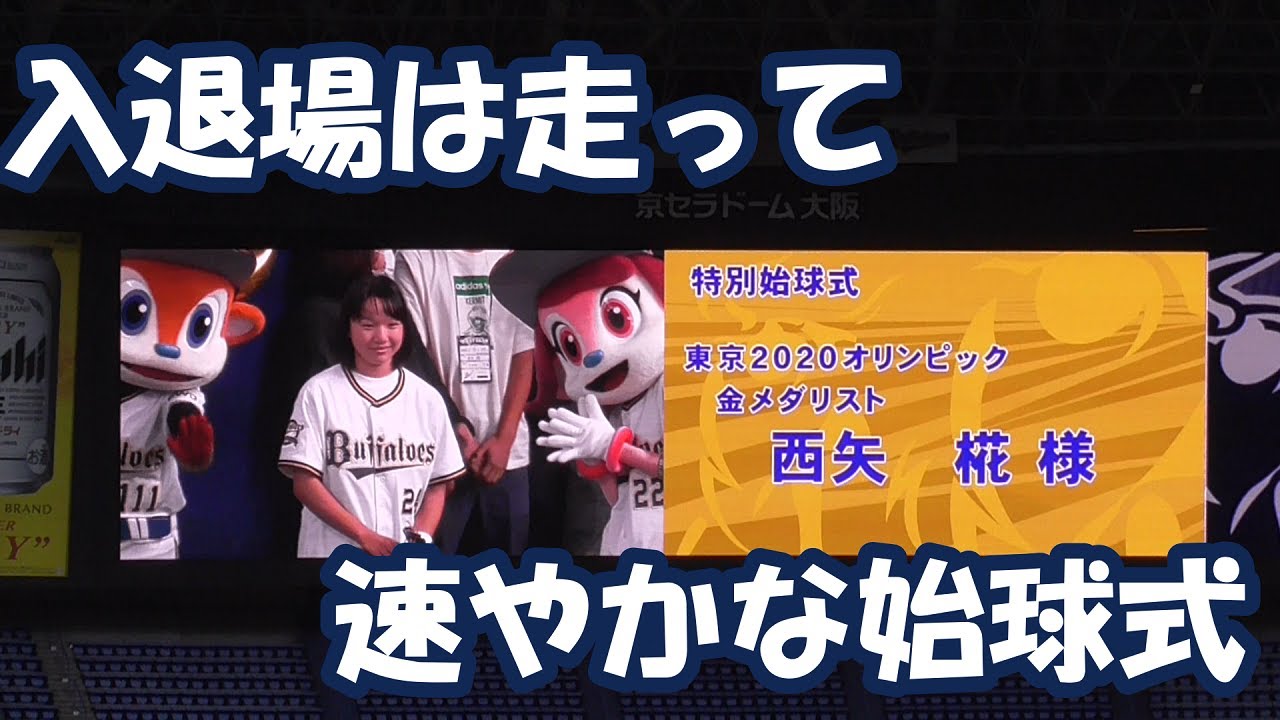 もみじちゃん 西矢椛さん 始球式 入退場かけあし News Wacoca Japan People Life Style