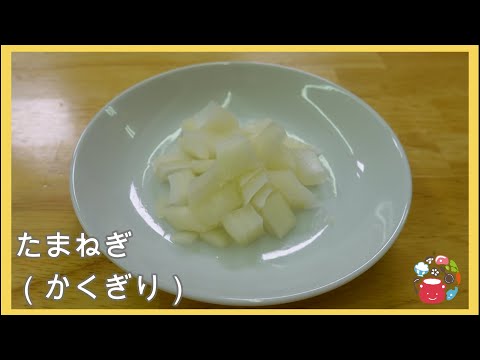 【こども向け】玉ねぎの角切り