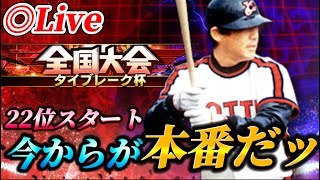 【DAY4】22位スタート！！大会もいよいよ後半戦生放送【プロスピA】