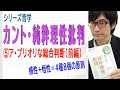 【カント・純粋理性批判】⑤ア・プリオリな総合判断（前編）（5/14）