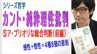 【カント・純粋理性批判】⑤ア・プリオリな総合判断（前編）（5/14）