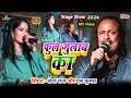    shreya raj vs s kumar ka stage show  phool gulab ka stage show  hindi stage program