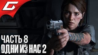 : The LAST of US 2 (   2)   #8  