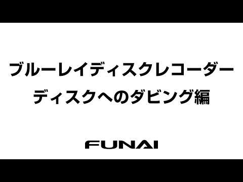 FUNAI ブルーレイディスクレコーダー】ディスクへのダビング - YouTube