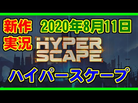 [新作実況] Hyper Scape [2020年8月11日]
