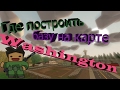 Unturned Где построить базу на карте Washington