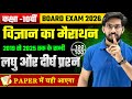 Class 10 Science Marathon 2026 | 2019 से 2025 तक के सभी Short and Long Question | UP Board Exam