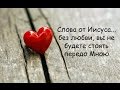 Слова от Иисуса... без любви, вы не будете стоять передо Мною