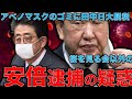 安倍晋三の嘘が日本を滅ぼす！アベノマスク処分に33年かかる？不良品が15％！桜を見る会では終わらない。統計偽装に日大田中理事長逮捕まで･･･罪が多すぎる。元朝日新聞・ジャーナリスト佐藤章さんと一月万冊