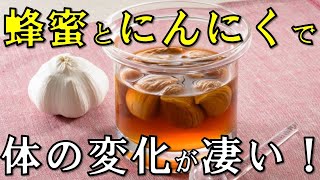 蜂蜜とにんにくを一緒に摂った時の身体への様々な効能が凄い！その驚きの相乗効果とにんにく蜂蜜漬けの作り方と効果的な食べ方とは？