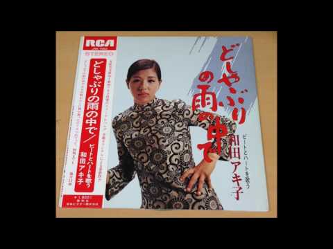 和田アキ子 Akiko Wada どしゃぶりの雨の中で Doshaburi no Ame no Naka de